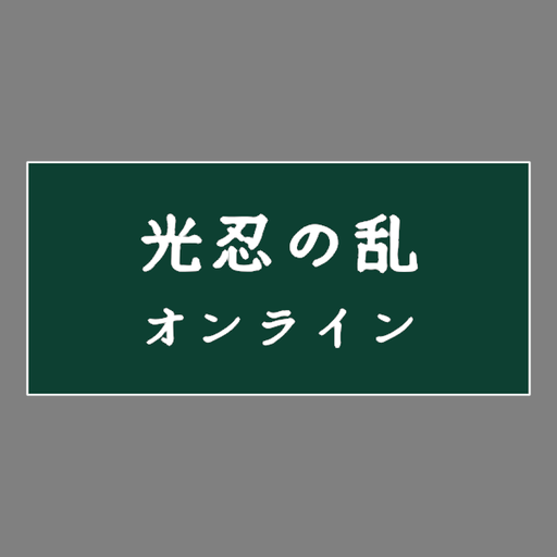 光忍の乱オンライン