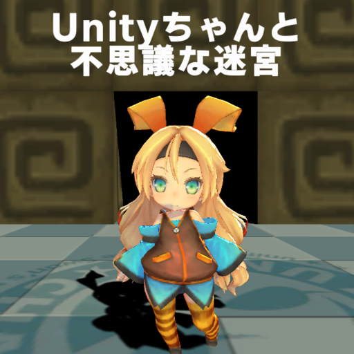 Unityちゃんと不思議な迷宮