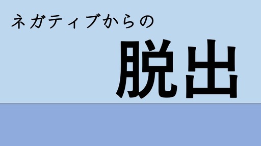 ネガティブからの脱出！