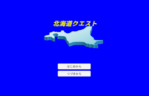 北海道クエスト