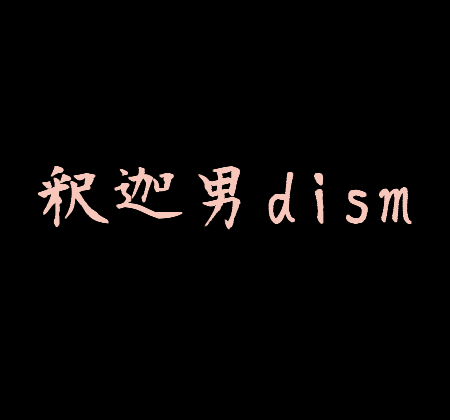 釈迦男dism