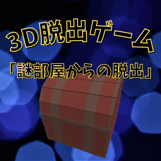 ３D脱出ゲーム「謎部屋からの脱出」