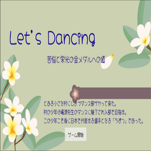 Let's Dancing 苦悩と栄光の金メダルへの道