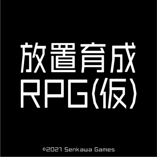 【開発中】放置育成RPG（仮）