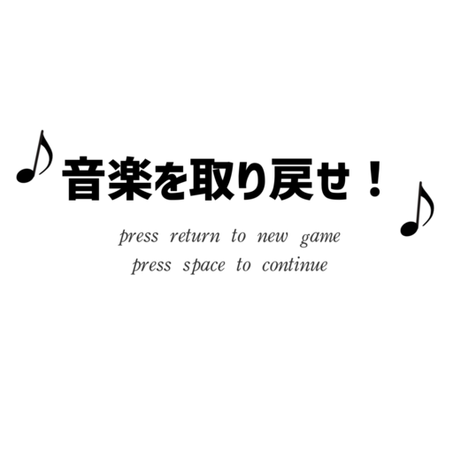 音楽を取り戻せ！