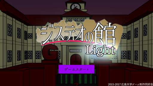 ジステオの館 Light