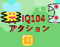 IQ104アクション2D