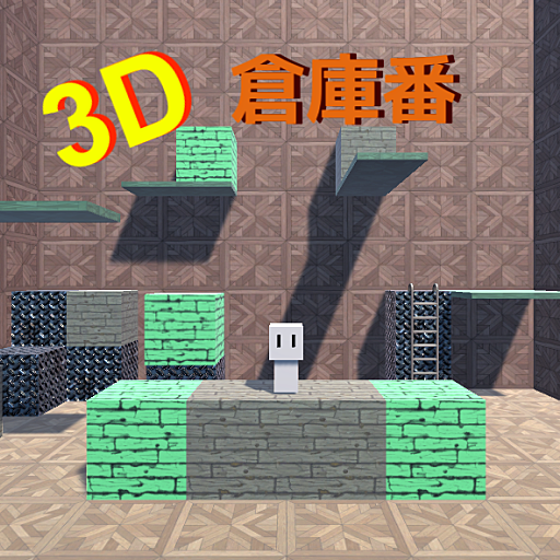 3D倉庫番