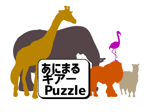 あにまるギアーPuzzle