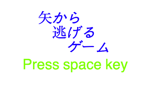 矢から逃げるゲーム