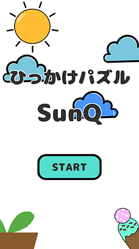 ひっかけパズル SunQ