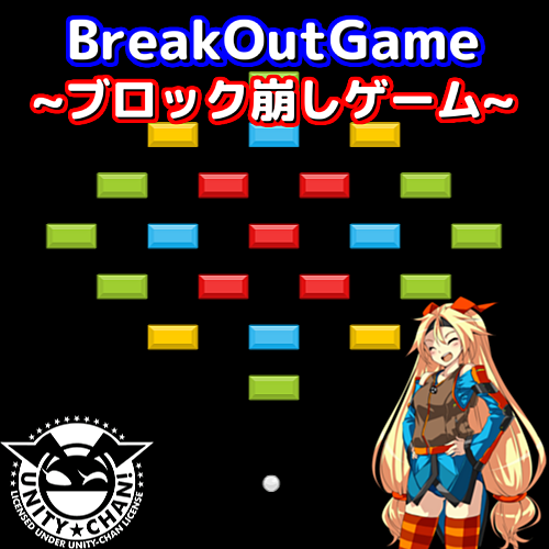 BreakOutGame～ブロック崩しゲーム～
