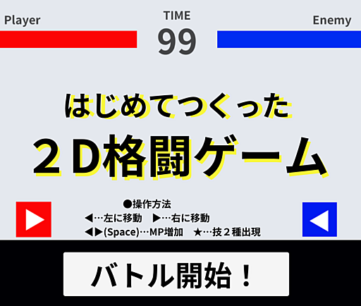 はじめての２D格闘ゲーム