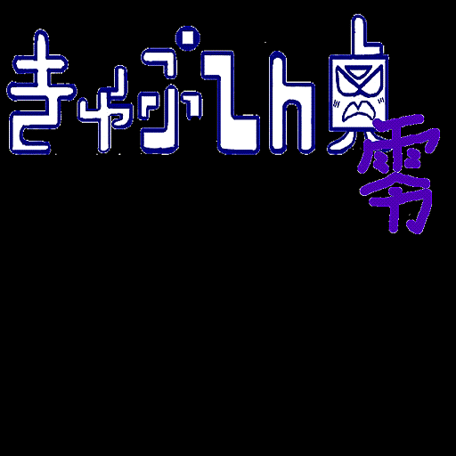 きゃぷてん貞零Ver.1.02