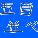 五目並べ