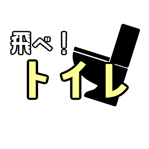 飛べ！トイレ