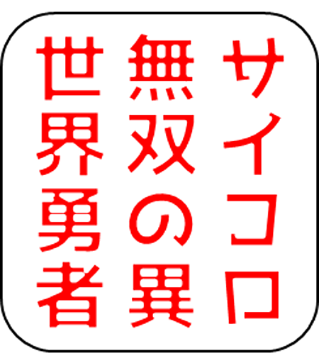 サイコロ無双の異世界勇者 ~転生したら勇者になったので運命を手に入れ最強に！~