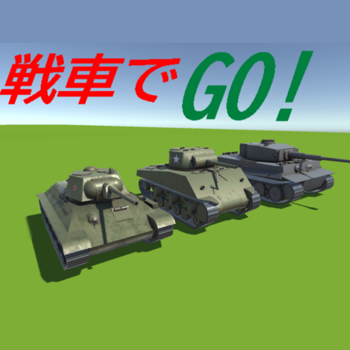 戦車でGO!