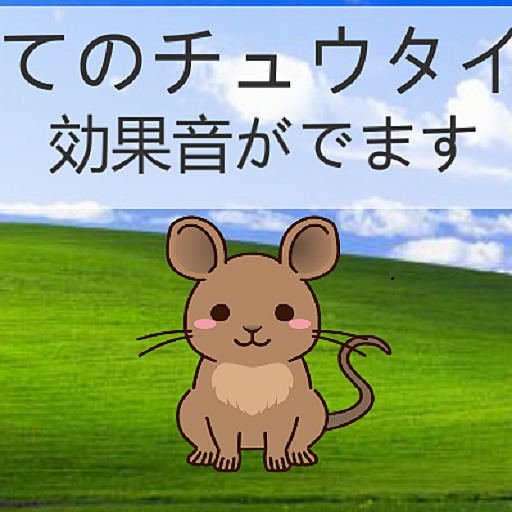 はじめてのChuTyping