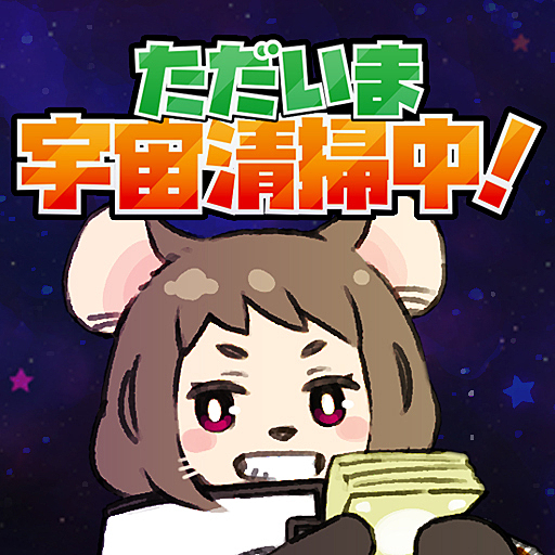 ただいま宇宙清掃中！