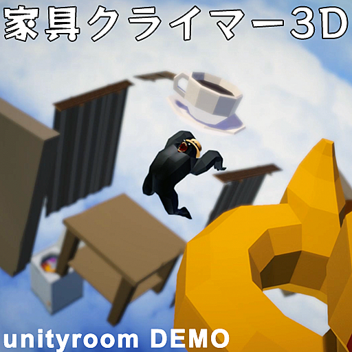 家具クライマー3D unityroom DEMO