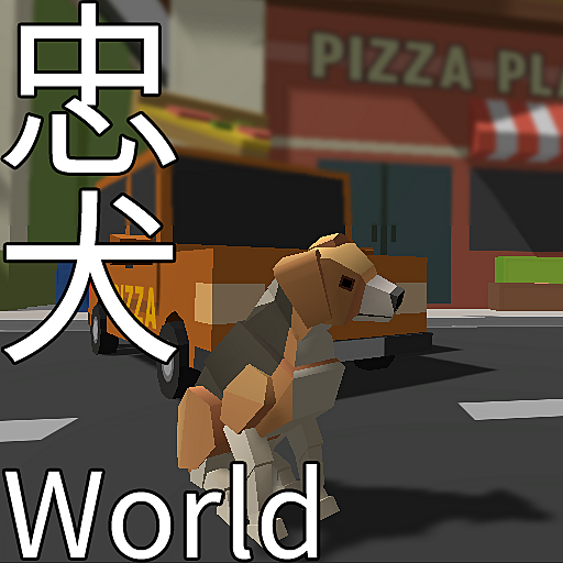 忠犬World