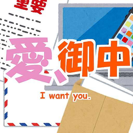 愛、御中 ~I want you~