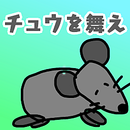 チュウを舞え！