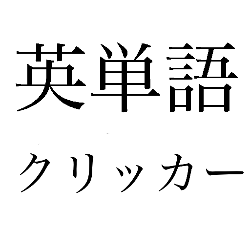 英単語クリッカー