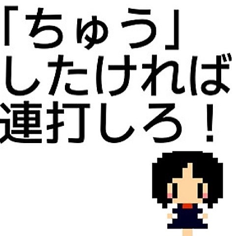 「ちゅう」したければ連打しろ！