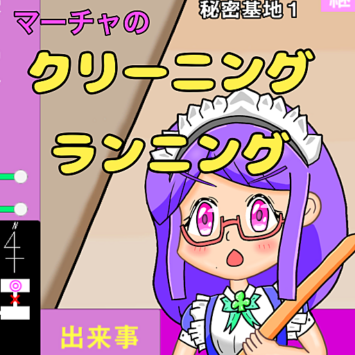 マーチャのクリーニングランニング(デモ版)