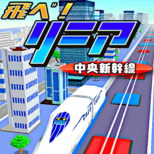 飛べ！リニア中央新幹線