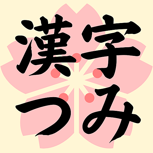 漢字つみ