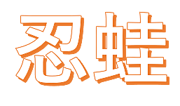 忍蛙