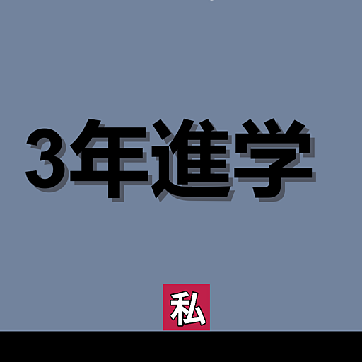 【避けゲー】3年進学