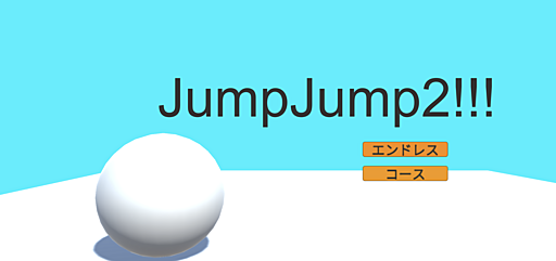ジャンプジャンプ２！！！