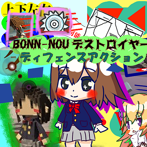 BONN-NOUデストロイヤー ~ディフェンスアクション~