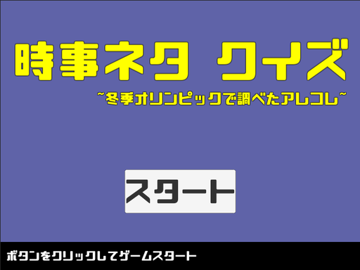 時事ネタ クイズ