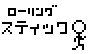 ローリングスティックα版