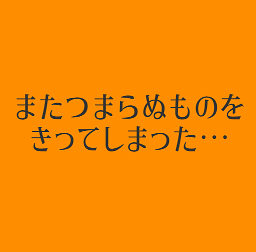 またつまらぬものをきってしまった…