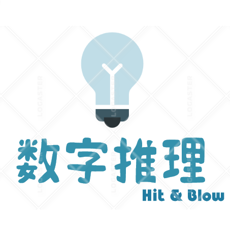 数字推理（Hit & Blow）