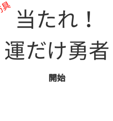 当たれ！運だけ勇者