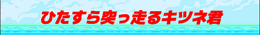 ひたすら突っ走るキツネ君