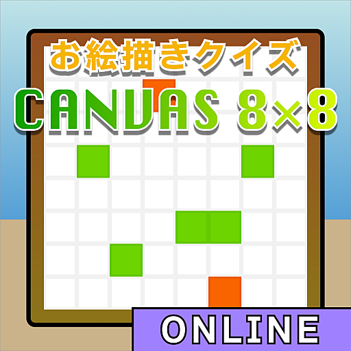 【オンライン】Canvas8x8【お絵描きクイズ】