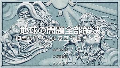 地球の問題全部解決 ~神聖な介入による立ち上げって？~