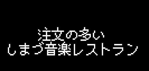 注文の多いしまづ音楽レストラン