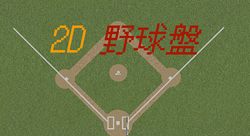 野球盤2D