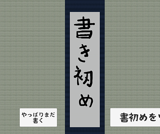 書初めを書いて。ツイートできるヤーツ ver1.1