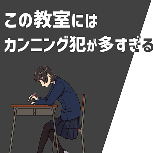 この教室にはカンニング犯が多すぎる