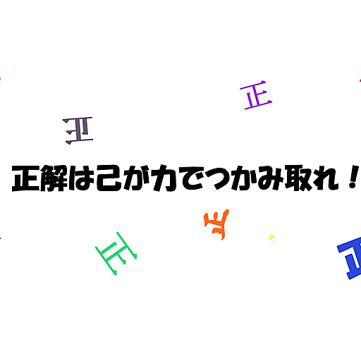 正解を己が力でつかみ取れ